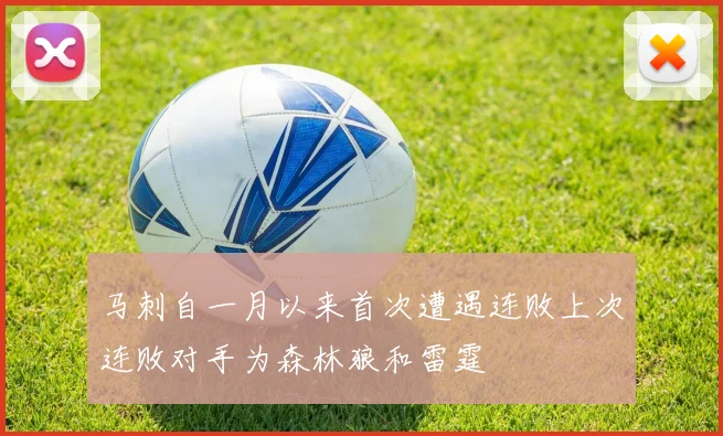 马刺自一月以来首次遭遇连败上次连败对手为森林狼和雷霆