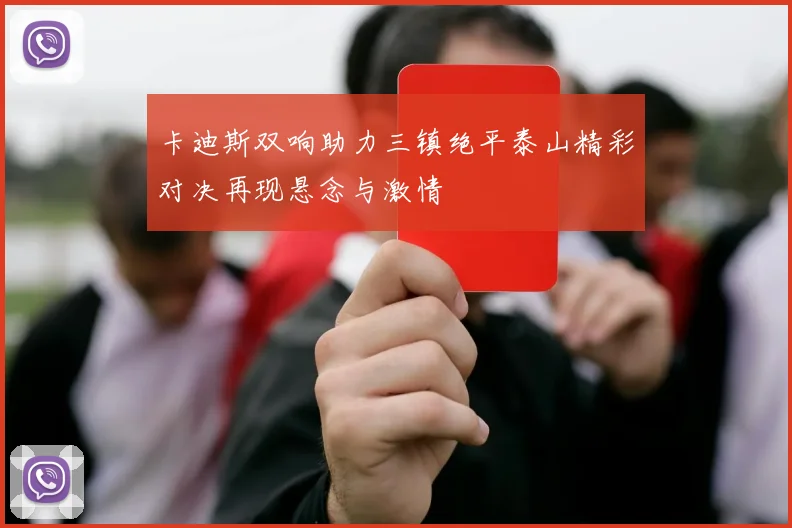 卡迪斯双响助力三镇绝平泰山精彩对决再现悬念与激情