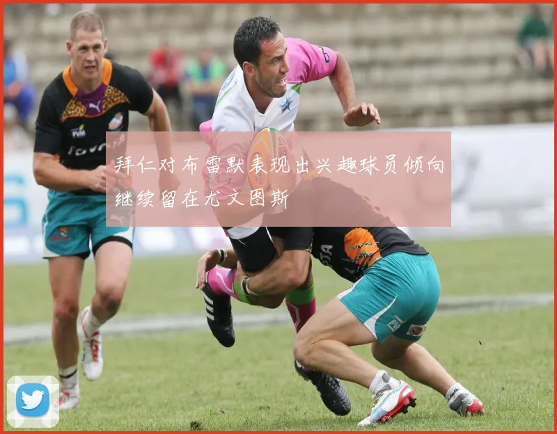 拜仁对布雷默表现出兴趣球员倾向继续留在尤文图斯
