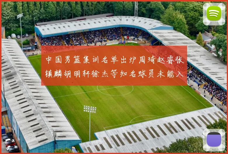 中国男篮集训名单出炉周琦赵睿张镇麟胡明轩徐杰等知名球员未能入选