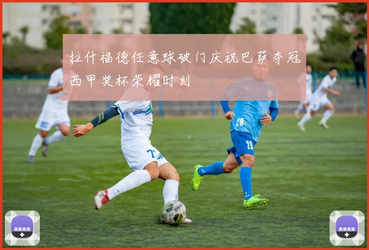 拉什福德任意球破门庆祝巴萨夺冠西甲奖杯荣耀时刻