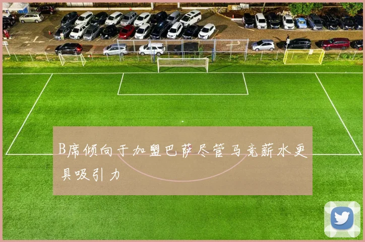 B席倾向于加盟巴萨尽管马竞薪水更具吸引力